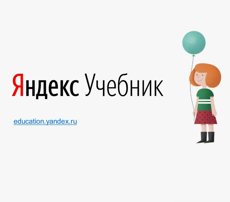 Серия бесплатных вебинаров для учителей от Яндекс Учебника.