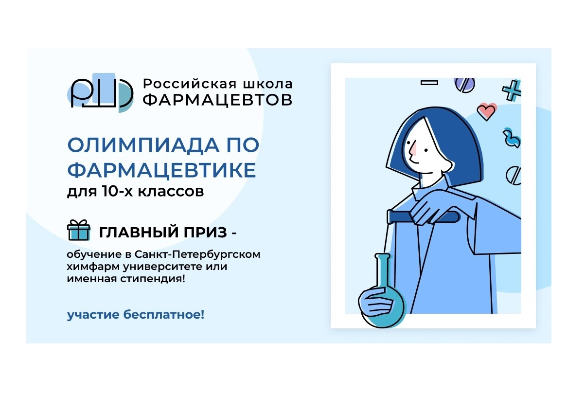 Межрегиональный творческий конкурс для старшеклассников Российская Школа Фармацевтов (РШФ).