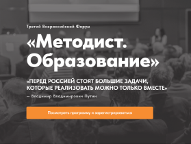 Всероссийский форум «Методист. Образование».