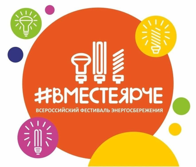 Всероссийский фестиваль энергосбережения и экологии #ВместеЯрче.